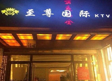 北京市哪个KTV真空陪酒妹子服务好-至尊国际KTV消费价格服务点评