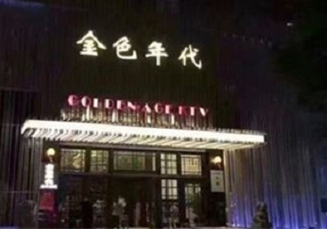 北京市KTV陪唱公主哪家最便宜-金色年代KTV便宜消费点评