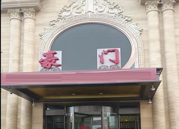 北京市哪个KTV真空最好玩-豪门国际KTV消费真空服务点评