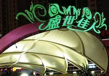 北京市那个真空ktv陪酒玩的开-英皇国际KTV消费价格点评
